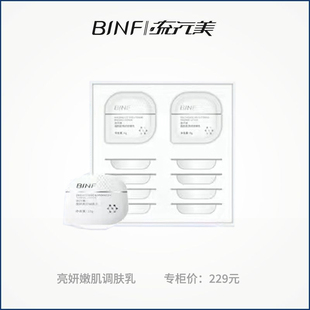 流行美BINF亮妍嫩肌调肤乳液护肤品新品10g*10