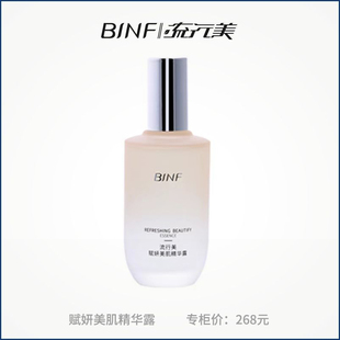 流行美BINF护肤新品赋妍美肌精华露