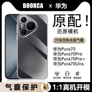 适用华为P70手机壳新款pura70pro透明壳pura70ultra防摔pura70pro+十气囊全包硅胶软壳手机保护套超薄