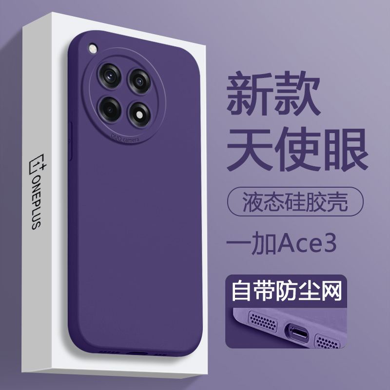 适用一加Ace3手机壳新款1+ace3暗紫色oppo1加12液态硅胶oneplus12保护套直边天使眼软壳简约纯色磨砂情侣