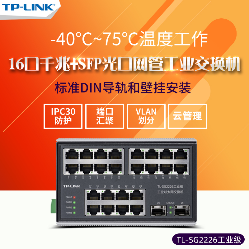 顺丰送电源 TP-LINK TL-SG2226工业级 全千兆24口+2SFP光口以太网WEB网管交换机DIN导轨壁挂安装tplink云管理