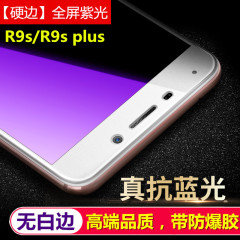 OPPO R9s钢化膜抗蓝光全屏覆盖R9splus丝印防爆膜紫光钢化玻璃膜