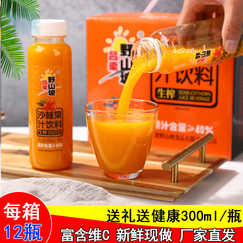 山西特产吕梁野山坡沙棘汁礼盒装生榨整箱300ml*12瓶果汁饮料野生