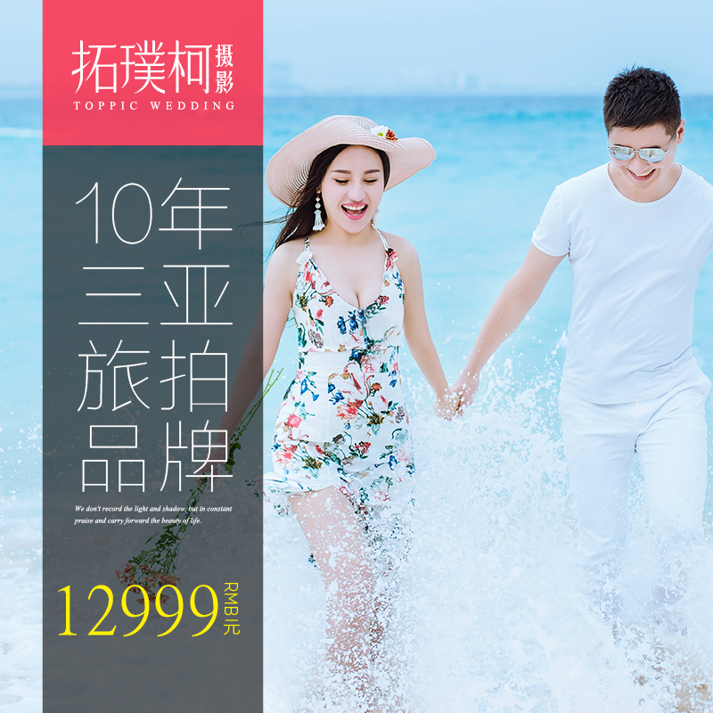 toppic拓璞柯三亚婚纱摄影森林公园非诚勿扰电影主题亚龙湾婚纱照在类目 婚庆/摄影/摄像服务, 旅游婚纱摄影中 - 来自Buy2taobao.com提供专业的淘宝代购服务