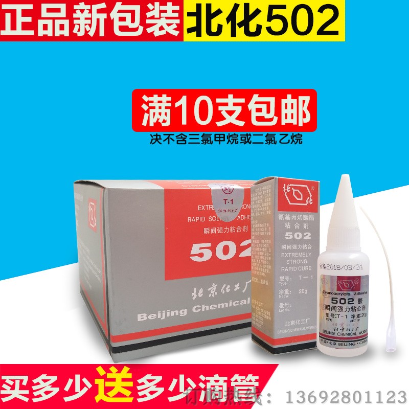 正品北化T-1强力胶502批发瞬间快干胶金属模具磁铁胶北京502胶水