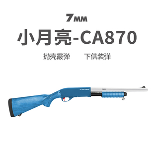 小月亮m870抛壳软弹ca870喷子霰散弹枪金属仿真成人玩具六一礼物