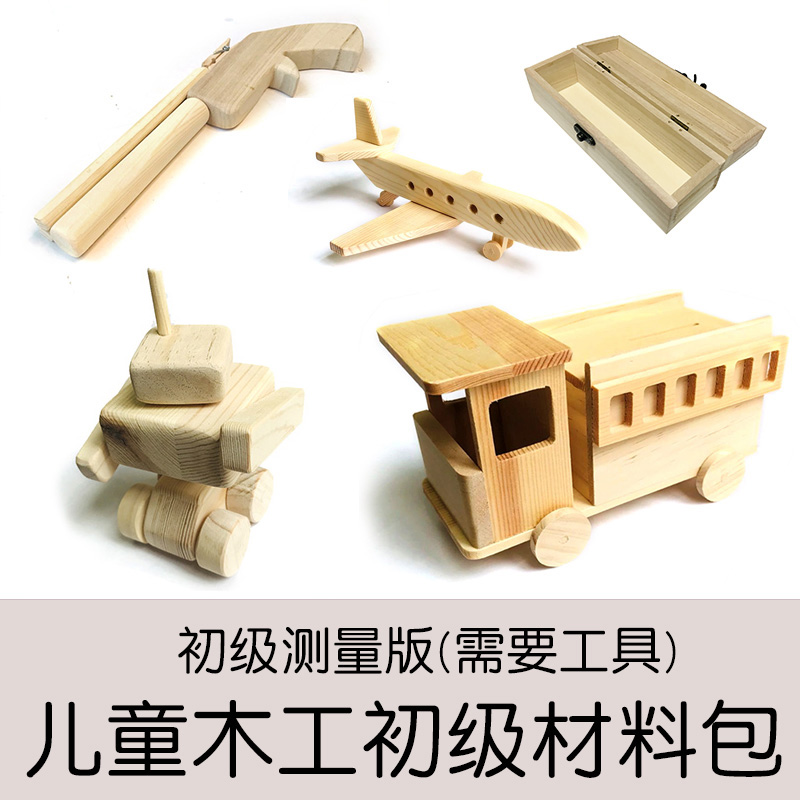儿童木工课程材料包初级版 幼儿园小学生手工diy匠人