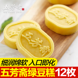 五芳斋绿豆糕100g*3盒12枚传统美食糕点休闲零食点心小吃绿豆饼