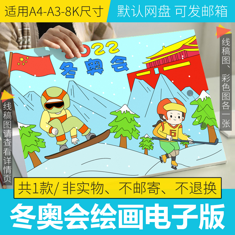 2022北京冬奥会绘画模板电子版冰雪运动儿童画小学生