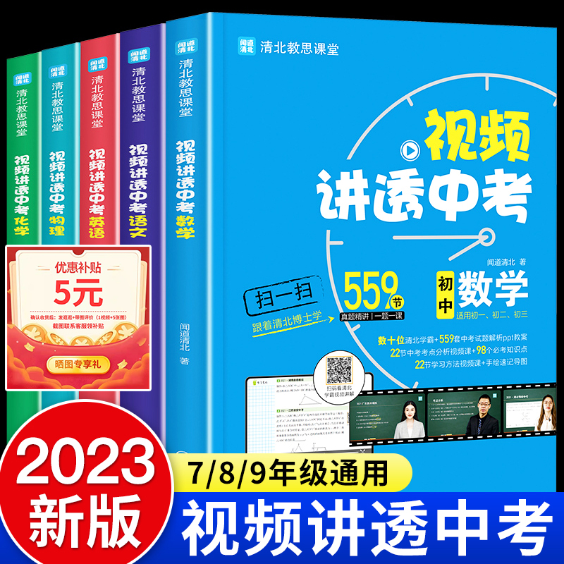 2023视频讲透中考数学初中数学基础2000题语英语物理全套清北教师初中七八九年级下册必刷题专题训练初三真题复习教辅资料中考押题