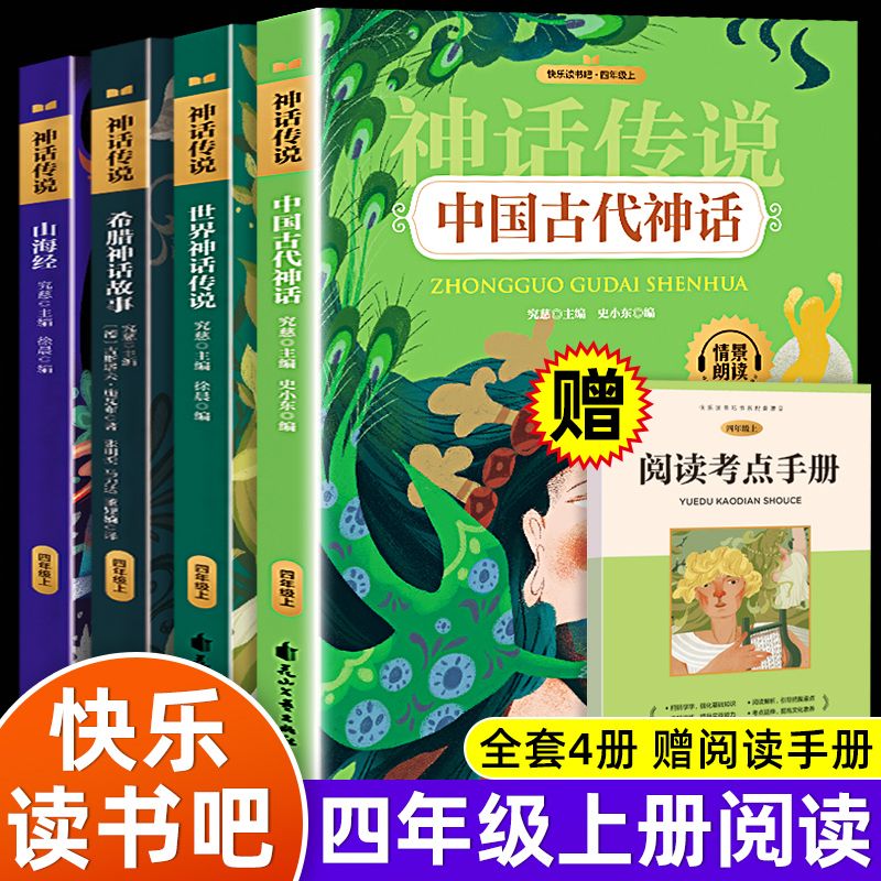 中国古代神话故事四年级上册必读的课外书快乐读书吧人教版四年级上册课外必读教材推荐阅读希腊神话故事山海经世界经典神话与传说