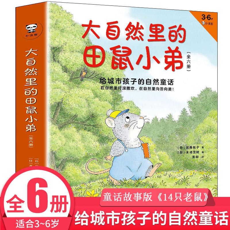 正版 大自然里的田鼠小弟 给城市孩子的自然童话（全6册）3-6岁绘本 童话故事版《14只老鼠》日本童谣大师武鹿悦子创作