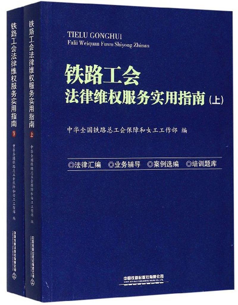 RT现货速发 铁路工会法律维权服务实用指南(上下)9787113208189 中华全国铁工会保障和女工工作中国铁道出版社有限公司法律