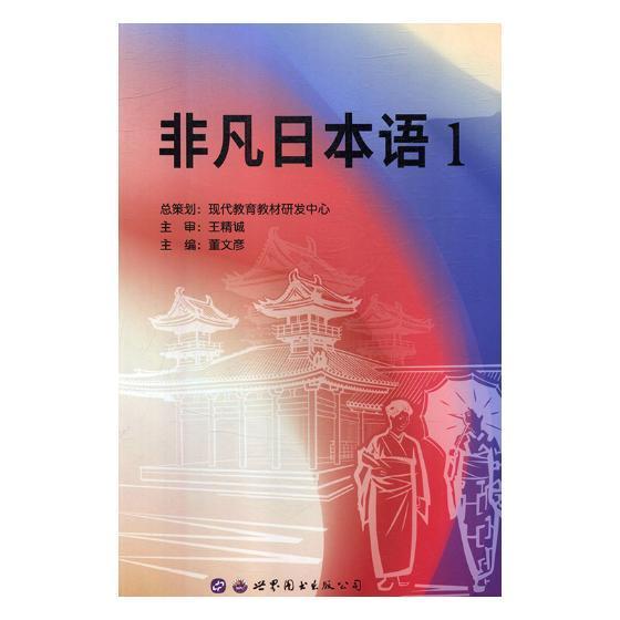 RT现货速发 非凡日本语：19787519244057 董文彦世界图书出版西安有限公司外语