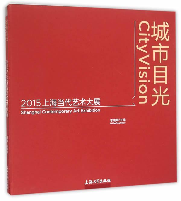 RT现货速发 城市目光:2015上海当代艺术大展:2015 Shanghai contemporary art exhibitio9787567118461 李晓峰上海大学出版社艺术