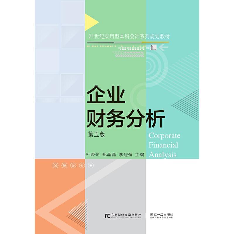 RT现货速发 企业财务分析(第5版21世纪应用型本科会计系列规划教材)9787565443428 杜晓光东北财经大学出版社管理