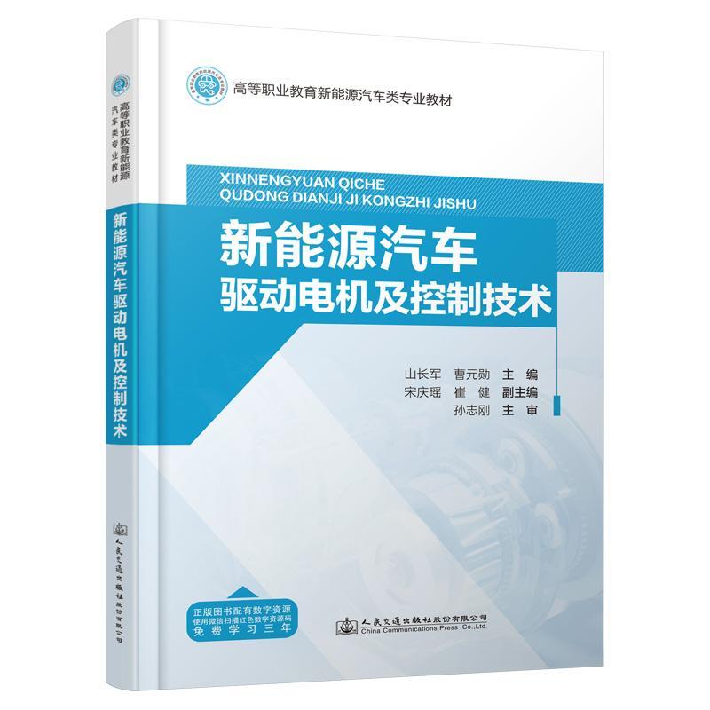 RT现货速发 新能源汽车驱动电机及控制技术9787114189760 山长军人民交通出版社股份有限公司交通运输