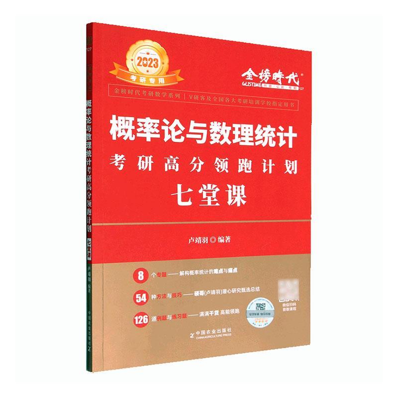 RT现货速发 2023概率论与数理统计考研高分计划七堂课9787109299818 卢靖羽中国农业出版社自然科学