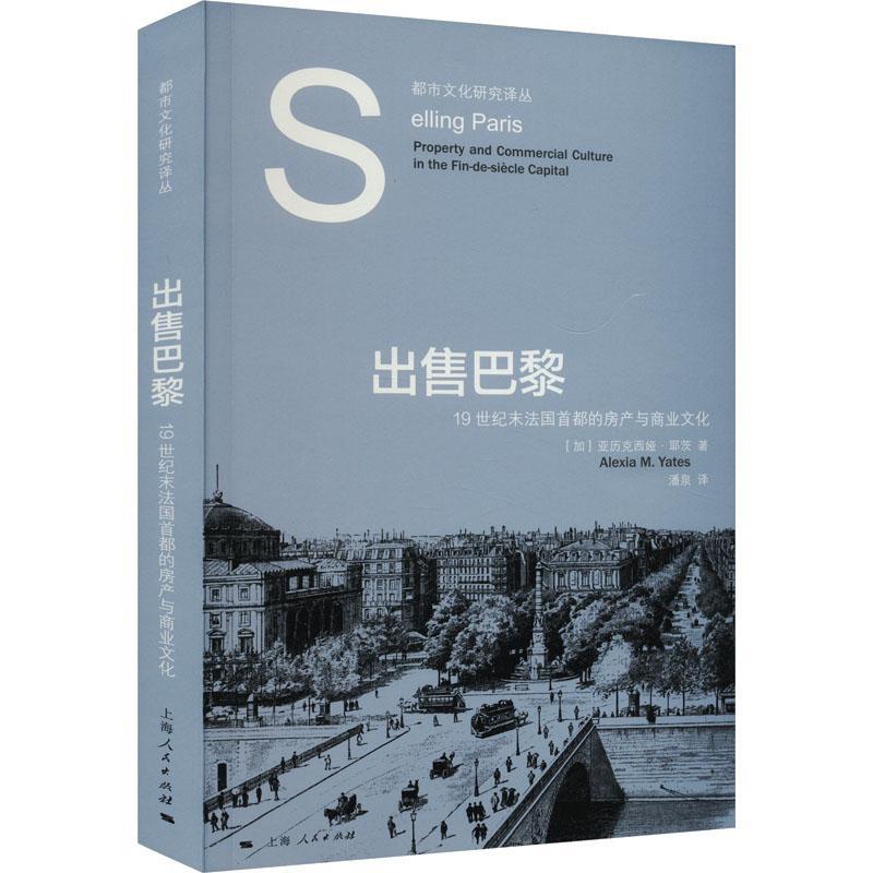 RT现货速发 出售巴黎：1纪末法国首都的房产与商业文化9787208181120 亚历克西娅·耶茨上海人民出版社经济