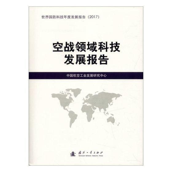 RT现货速发 空战领域科技发展报告9787118116090 中国航空工业发展研究中心国防工业出版社军事