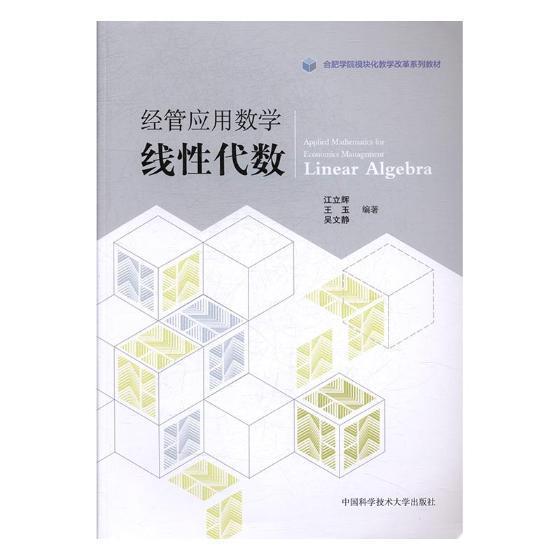 RT现货速发 经管应用数学:线代数:linear algebra9787312042171 江立辉中国科学技术大学出版社自然科学