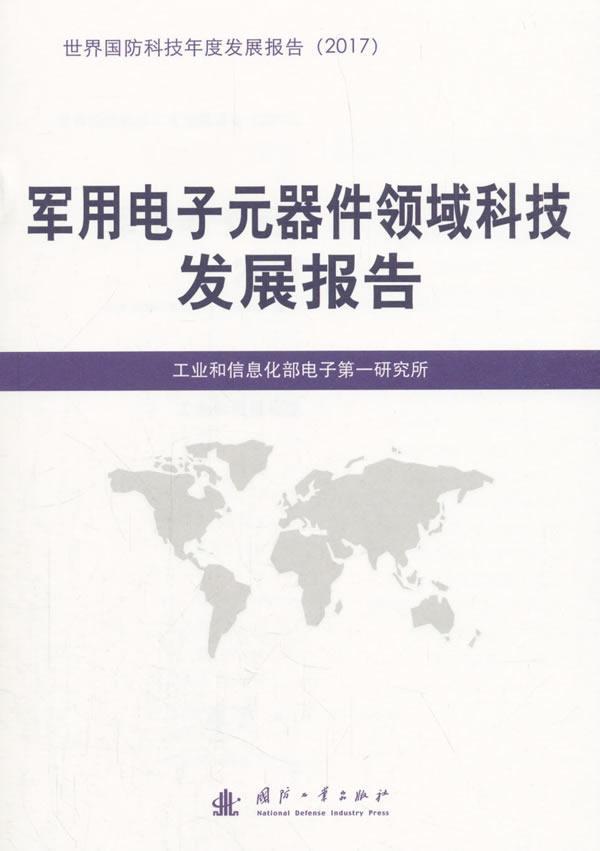 RT现货速发 电子元器件领域科技发展报告9787118116274 电子研究所国防工业出版社工业技术