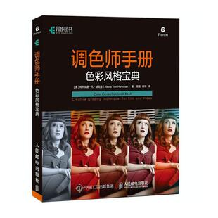 RT现货速发 调色师手册:creative grading techniques for film 9787115545060 阿列克谢·凡·赫克曼人民邮电出版社计算机与网络