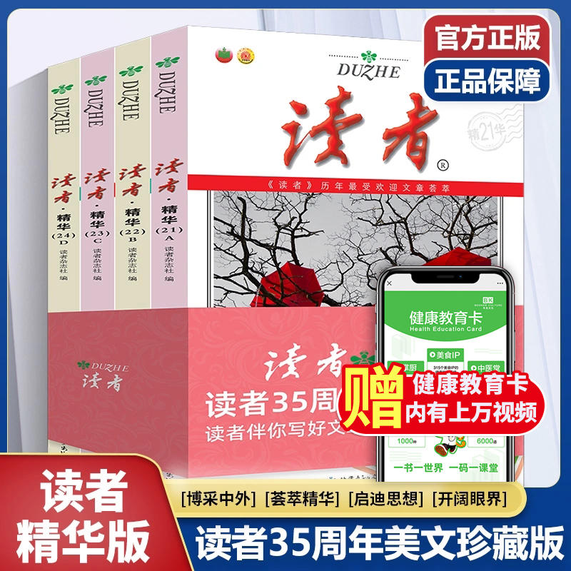 正版 读者精华35周年纪念珍藏学生版文摘全4册 中国人的心灵读本杂志合订本小故事大智慧小幽默大道理小视觉大意境期刊中小学生