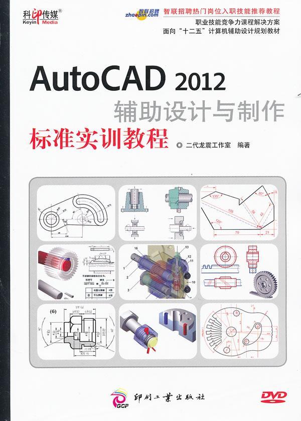 RT现货速发 AutoCAD 2012辅助设计与制作标准实训教程9787514203516 二代龙震工作室印刷工业出版社计算机与网络