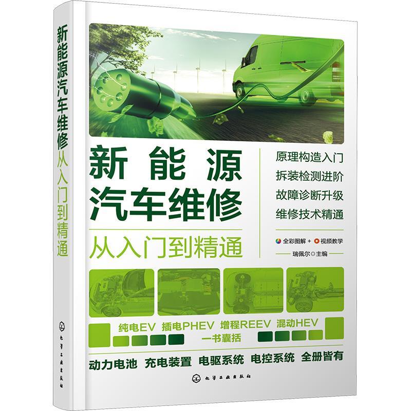 RT现货速发 新能源汽车维修从入门到精通9787122425133 瑞佩尔化学工业出版社交通运输