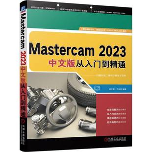 RT现货速发 MASTERCAM 2023中文版从入门到精通9787111734529 胡仁喜机械工业出版社工业技术