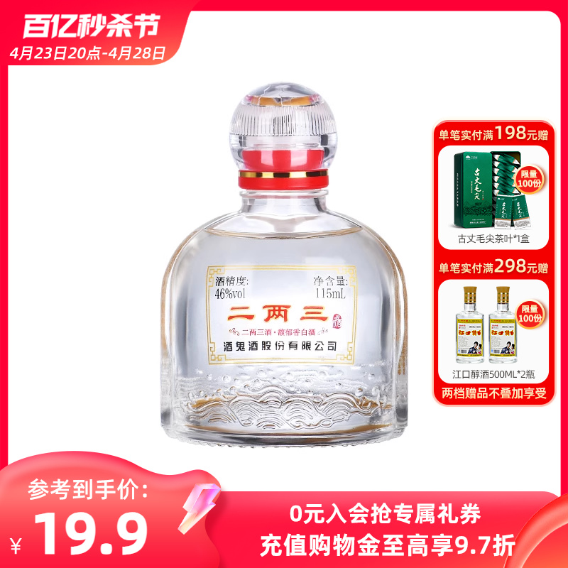 海通酒业 酒鬼酒46度二两三小酒1