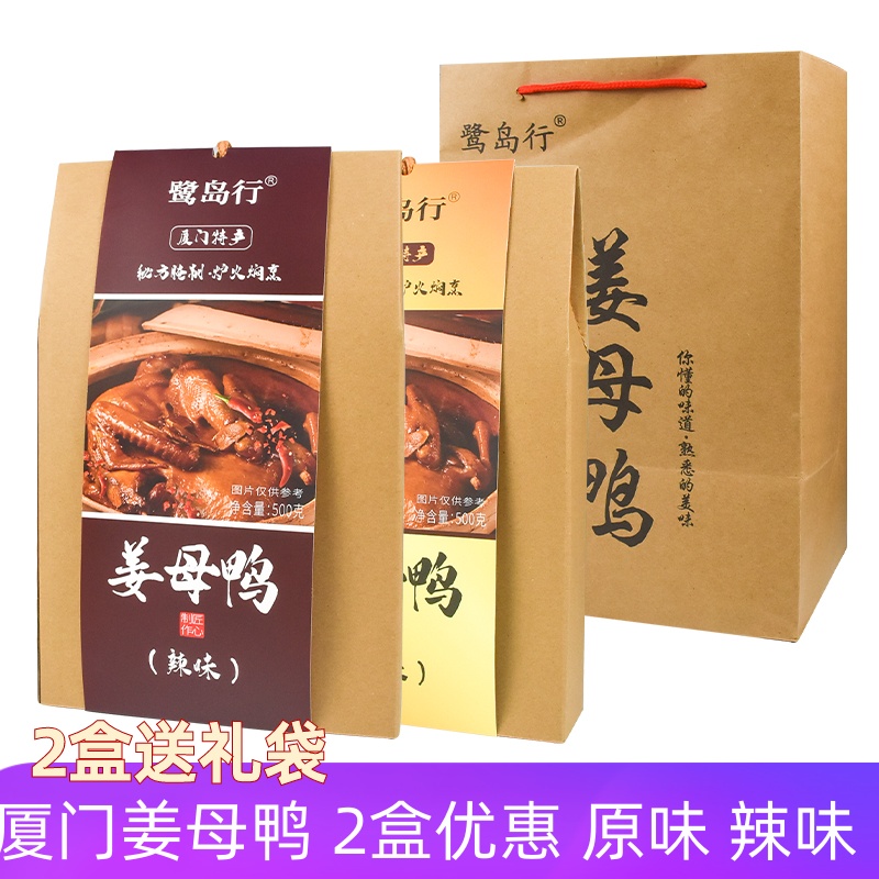 福建厦门特产伴手礼鹭岛行姜母鸭500g*2盒闽南特产熟食卤鸭礼送礼