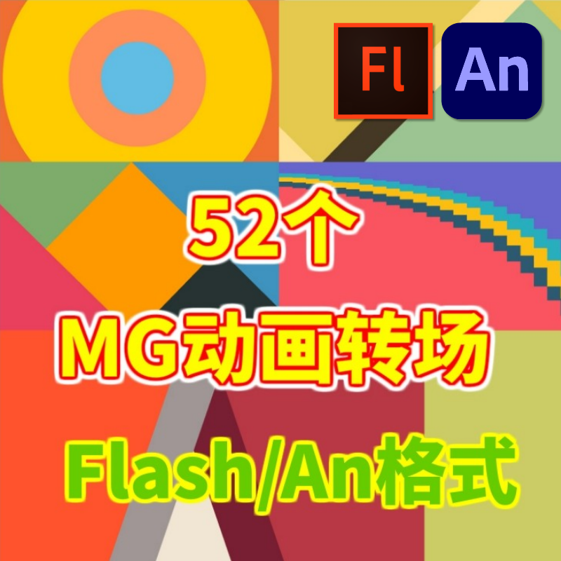 Flash素材an特效MG转场动画动态图形运动送An软件