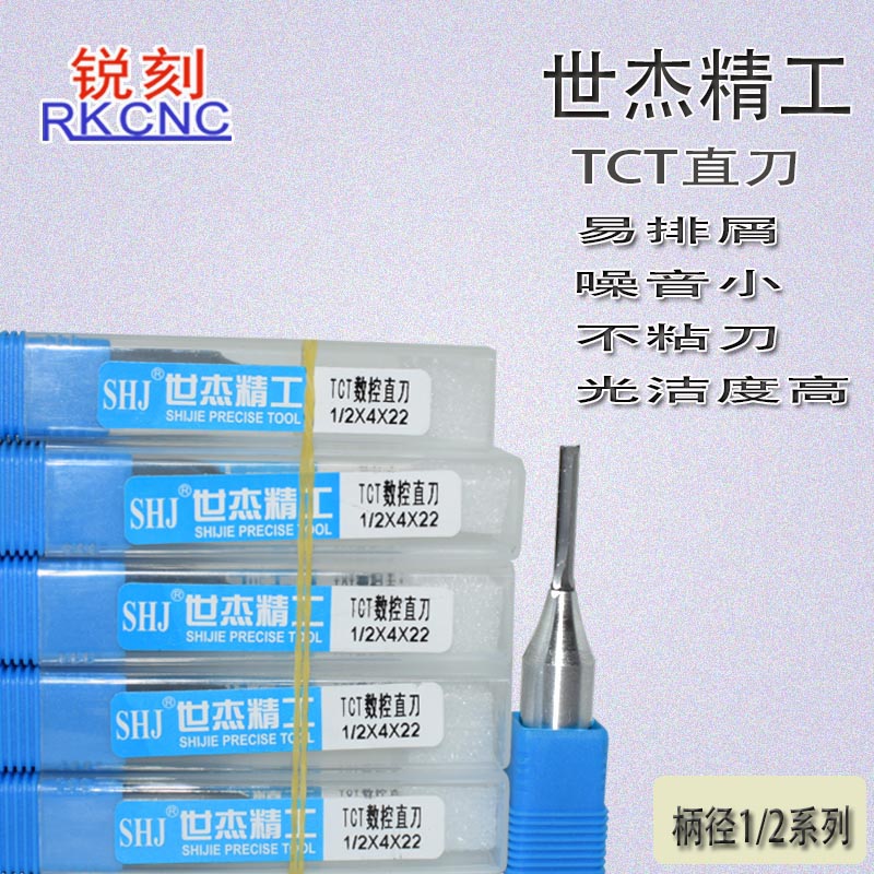 世杰精工tct开料直刀双刃1/2柄数控雕刻机板式切割开槽木工铣刀