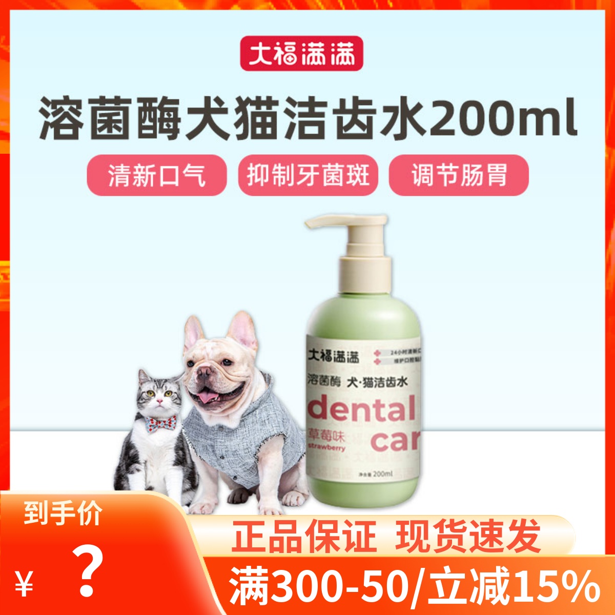 大福满满溶菌酶犬猫洁齿水清新口气抑