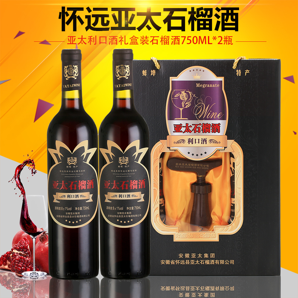 怀远特产正品亚太石榴酒精美礼盒装利口酒750ml*2瓶 甜红石榴果酒