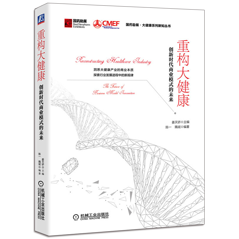 重构大健康创新时代商业模式的未来 大健康产业商业本质国药发展历程书 医疗健康大数据 医疗区块链技术医疗健康+保险AI健康图书籍在类目 书籍/杂志/报纸, 医学卫生, 医学其它中 - 来自Buy2taobao.com提供专业的淘宝代购服务