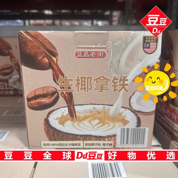 豆豆MM会员代购饮料益昌老街生椰拿铁速溶咖啡（16g*50小包）800g