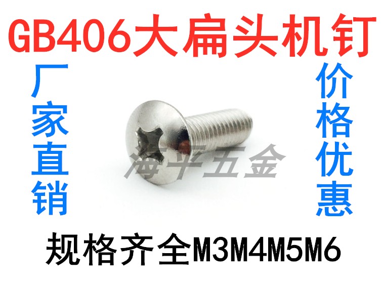 201不锈钢GB406十字大扁头机螺钉蘑菇头伞头大帽螺丝M3M4M5M6