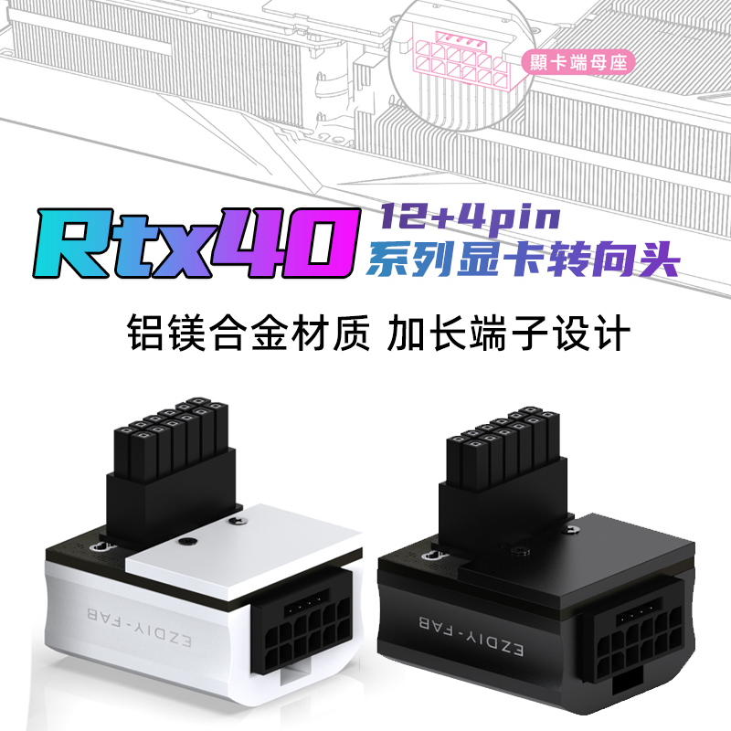 RTX4090铝合金显卡供电接口转向头16针12+4P ATX3.0  90度转弯头