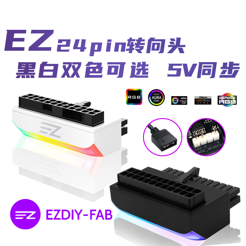 EZDIY  5V同步24PIN转向头电脑主板ATX电源24P转90度接头转弯走线