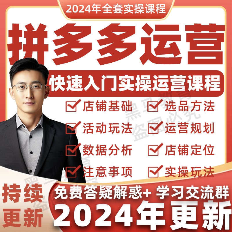 2024年拼多多视频教程新手全套pdd开店电商运营技巧教学自学课程