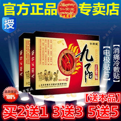 仁安堂正品九阳正骨贴电极贴片七毒筋骨痛贴活骨贴买2送1 买3送3