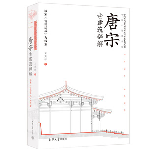 唐宋古建筑辞解——以宋《营造法式》为线索