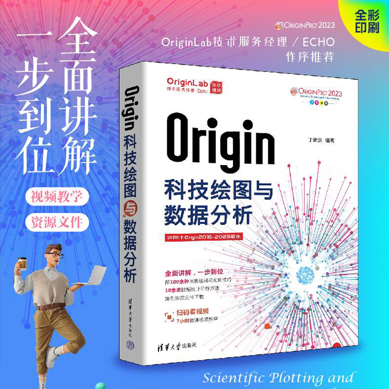 当当网 Origin科技绘图与数据