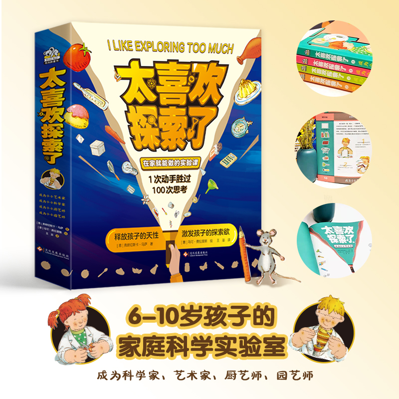 当当网正版童书 太喜欢探索了（全四册）6-10岁孩子家庭科学实验课 1次动手胜过100次思考 儿童百科全书科普 孩子都喜欢挖呀挖呀挖