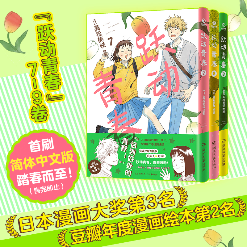 当当网【首刷限定版】跃动青春漫画书7-9卷共3册 简体中文版 高松美咲著 校园青春物语 恰到好处的青春友谊没有遗憾 日本漫画大奖