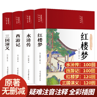 四大名著全4册 西游记红楼梦水浒传三国演义完整无删减青少年版精装经典文学中小学生课外阅读全套注音释义无障碍