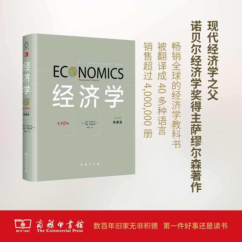 【当当网】经济学(第19版·中文本